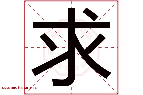 求字五行属什么,求字意思,求字起名寓意