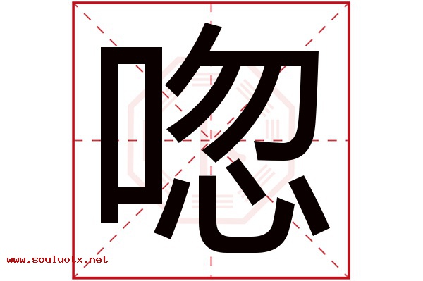 唿字五行属什么,唿字意思,唿字起名寓意