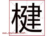 楗字取名意思是什么,楗字五行属性拼音结构部首是什么-好运起名网