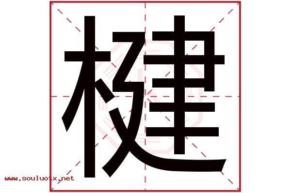 楗字五行属什么,楗字意思,楗字起名寓意