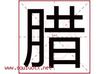 腊字意思,腊字取名的寓意,带腊字的名字-好运起名网