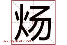 炀字取名意思是什么,炀字五行属性拼音结构部首是什么-好运起名网