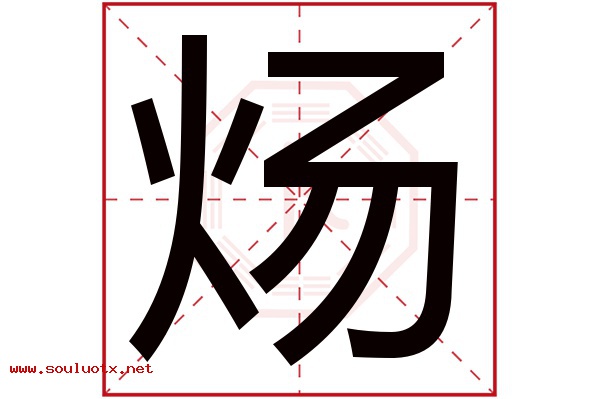 炀字五行属什么,炀字意思,炀字起名寓意