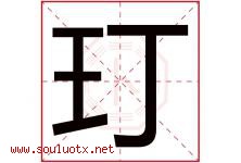 玎字取名意思是什么,玎字五行属性拼音结构部首是什么-好运起名网