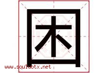 困字五行属什么，困字在名字里的含义寓意是什么-好运起名网