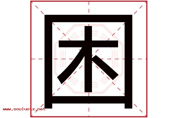 困字五行属什么,困字意思,困字起名寓意
