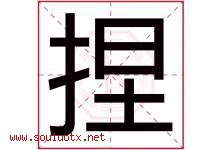 捏字五行属什么，捏字在名字里的含义寓意是什么-好运起名网