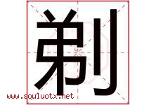 剃字五行属什么，剃字在名字里的含义寓意是什么-好运起名网