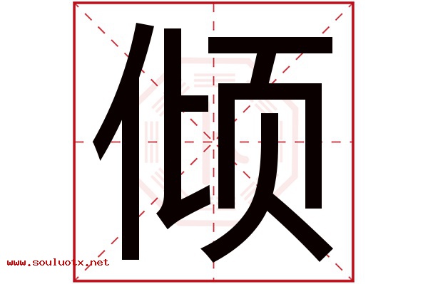 倾字五行属什么,倾字意思,倾字起名寓意