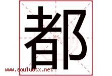 都字意思,都字取名的寓意,带都字的名字-好运起名网