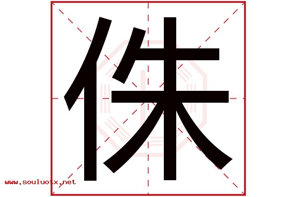 侏字五行属什么,侏字意思,侏字起名寓意