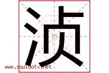 浈字取名意思是什么,浈字五行属性拼音结构部首是什么-好运起名网