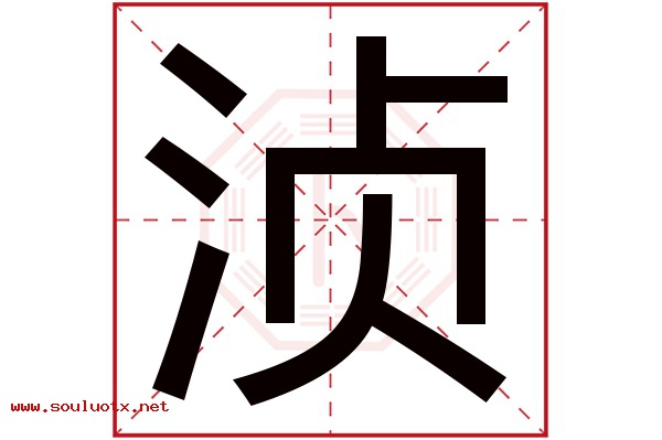 浈字五行属什么,浈字意思,浈字起名寓意