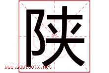 陕字五行属什么，陕字在名字里的含义寓意是什么-好运起名网