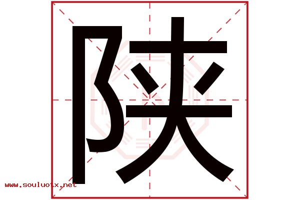 陕字五行属什么,陕字意思,陕字起名寓意