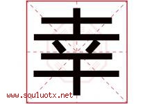 幸字意思,幸字取名的寓意,带幸字的名字-好运起名网