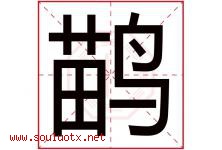 鹋字取名意思是什么,鹋字五行属性拼音结构部首是什么-好运起名网