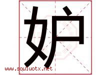 妒字五行属什么，妒字在名字里的含义寓意是什么-好运起名网