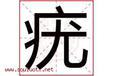 疣字取名意思是什么,疣字五行属性拼音结构部首是什么-好运起名网