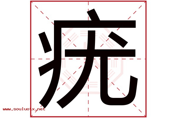 疣字五行属什么,疣字意思,疣字起名寓意