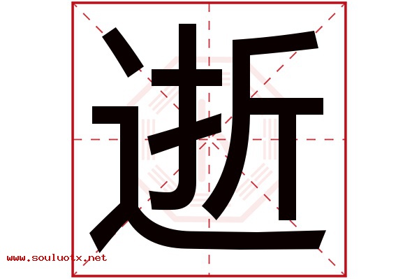 逝字五行属什么,逝字意思,逝字起名寓意