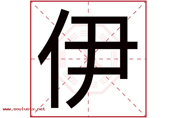 伊字五行属什么,伊字意思,伊字起名寓意