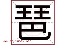 琶字取名意思是什么,琶字五行属性拼音结构部首是什么-好运起名网