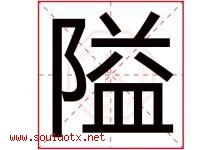 隘字五行属什么，隘字在名字里的含义寓意是什么-好运起名网