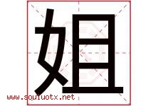 姐字五行属什么，姐字在名字里的含义，姐起名寓意是什么-好运起名网