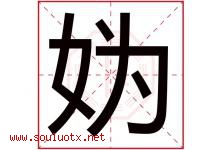 妫字取名意思是什么,妫字五行属性拼音结构部首是什么-好运起名网