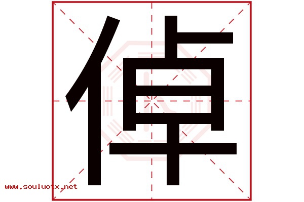 倬字五行属什么,倬字意思,倬字起名寓意