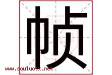 帧字取名意思是什么,帧字五行属性拼音结构部首是什么-好运起名网