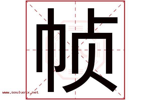 帧字五行属什么,帧字意思,帧字起名寓意