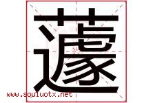 蘧字取名意思是什么,蘧字五行属性拼音结构部首是什么-好运起名网