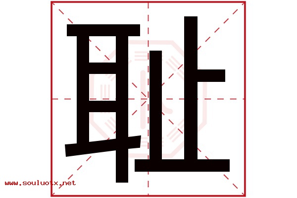 耻字五行属什么,耻字意思,耻字起名寓意