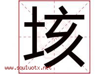 垓字取名意思是什么,垓字五行属性拼音结构部首是什么-好运起名网