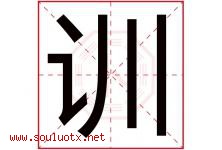 训字意思,训字取名的寓意,带训字的名字-好运起名网
