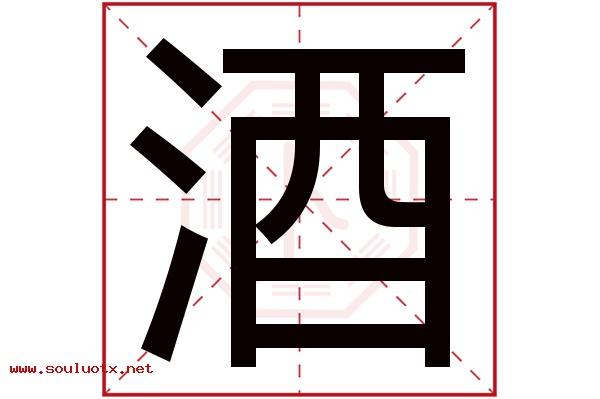 酒字五行属什么,酒字意思,酒字起名寓意