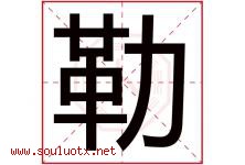 勒字意思,勒字取名的寓意,带勒字的名字-好运起名网