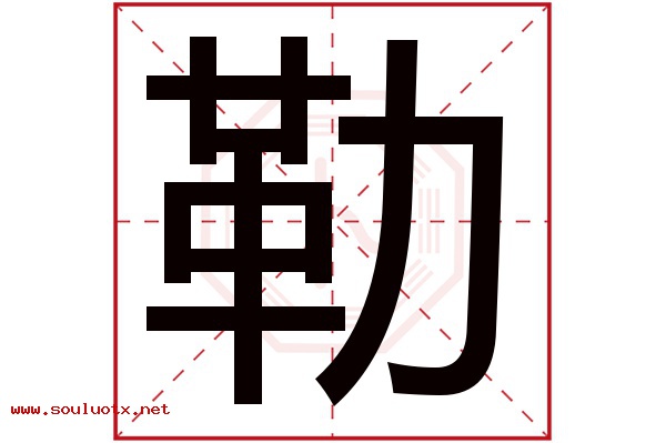 勒字五行属什么,勒字意思,勒字起名寓意