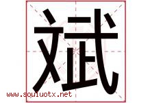 斌字意思,斌字取名的寓意,带斌字的名字-好运起名网