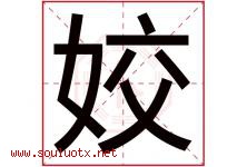 姣字五行属什么，姣字在名字里的含义寓意是什么-好运起名网