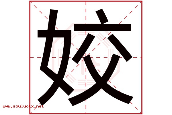 姣字五行属什么,姣字意思,姣字起名寓意