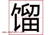 馏字五行属什么，馏字在名字里的含义寓意是什么-好运起名网