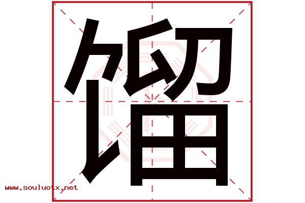 馏字五行属什么,馏字意思,馏字起名寓意