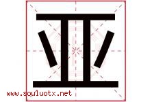 亚字意思,亚字取名的寓意,带亚字的名字-好运起名网
