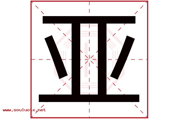 亚字五行属什么,亚字意思,亚字起名寓意