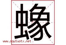 蟓字取名意思,与蟓字同音同部首同笔画同五行的字-好运起名网