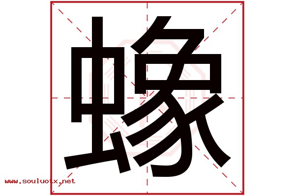 蟓字五行属什么,蟓字意思,蟓字起名寓意