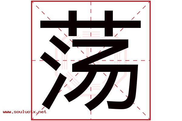 荡字五行属什么,荡字意思,荡字起名寓意